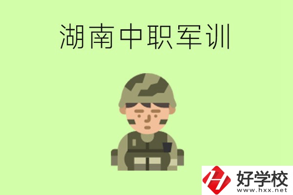 湖南中職開學要軍訓嗎？軍訓內(nèi)容是什么？