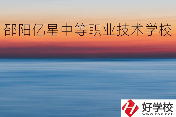 邵陽億星中等職業(yè)技術學校怎么樣？專業(yè)好不好？