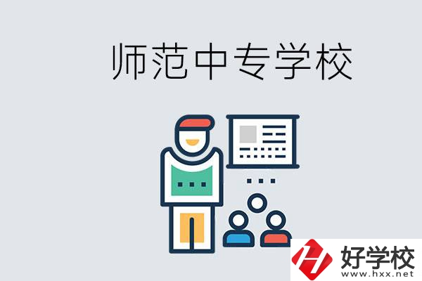 湖南省有哪些比較好的師范中專學(xué)校？位置在哪？