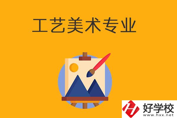 想在衡陽學(xué)工藝美術(shù)專業(yè)，可以看看這所學(xué)校