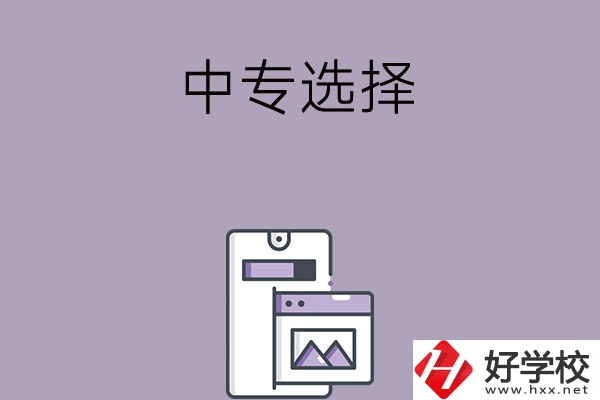 選擇湖南綜合類中專還是工科類中專？哪種更好