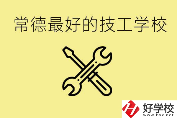 常德排名最好的技校學(xué)校是哪所？一年學(xué)費(fèi)多少？