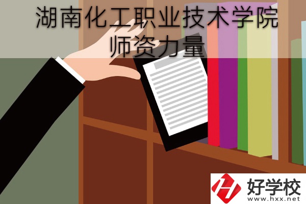 湖南化工職業(yè)技術(shù)學(xué)院（中職部）到底好不好？師資力量怎樣？