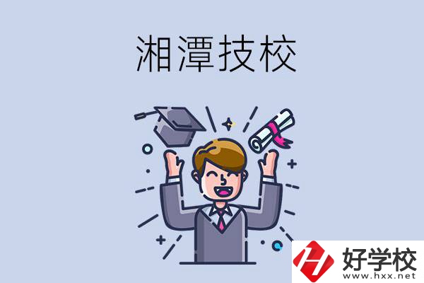 湘潭的技校什么時候開學(xué)？現(xiàn)在還能報名嗎？