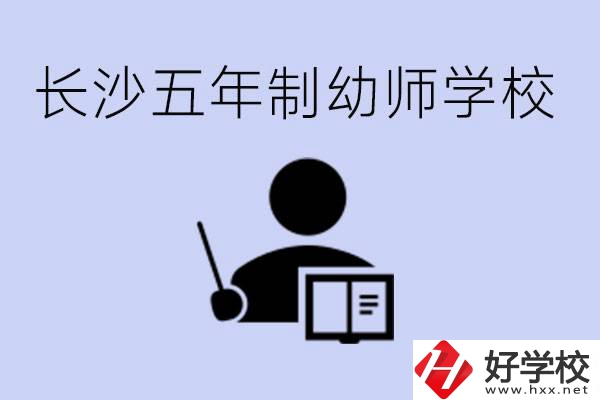 長沙五年制幼師學(xué)校有哪些？學(xué)幼師好就業(yè)嗎？