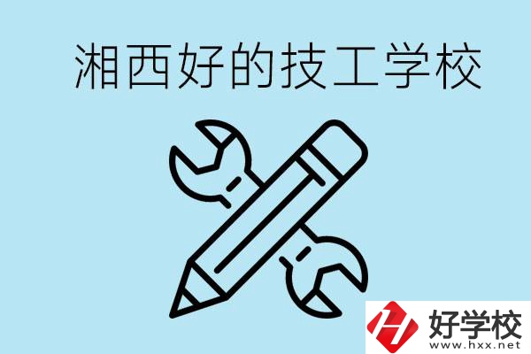 湘西好的技校有哪些？讀技校一年多少錢?