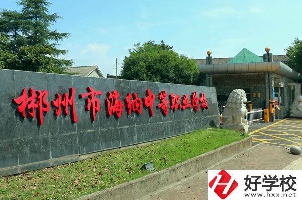 郴州海納中等職業(yè)技術(shù)學(xué)校有哪些專業(yè)？好就業(yè)嗎？