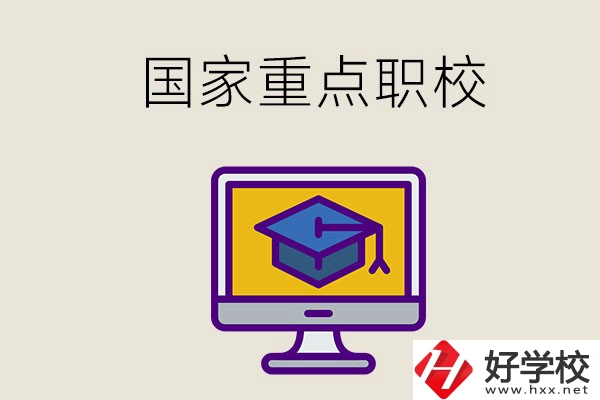 湘西有哪些國家重點的職校？