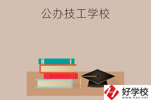 長(zhǎng)沙有哪些公辦技工學(xué)校？