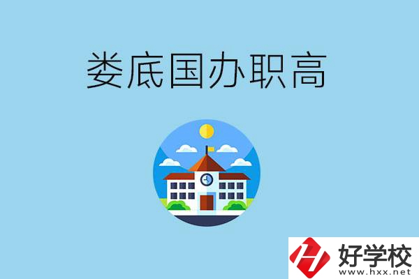 婁底市有哪些國辦職高？學(xué)費貴嗎？