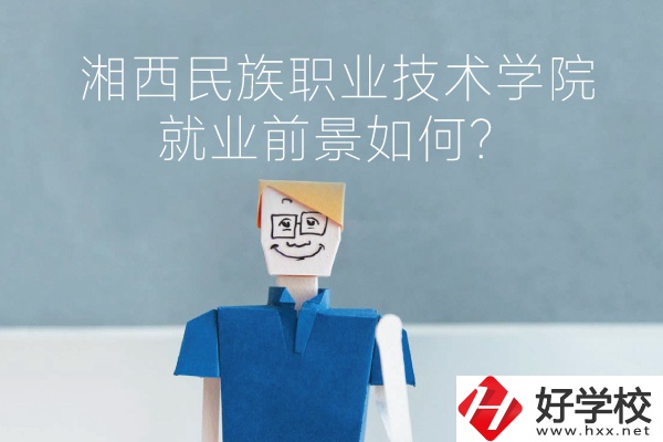 湘西民族職業(yè)技術學院中職部有哪些專業(yè)？就業(yè)前景如何？