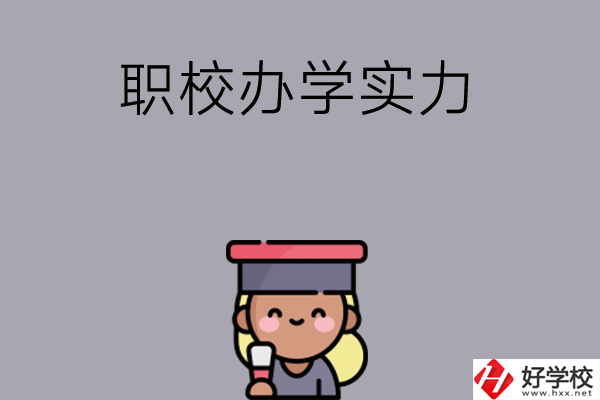 初中畢業(yè)可就讀長沙哪些職校？辦學實力怎么樣？