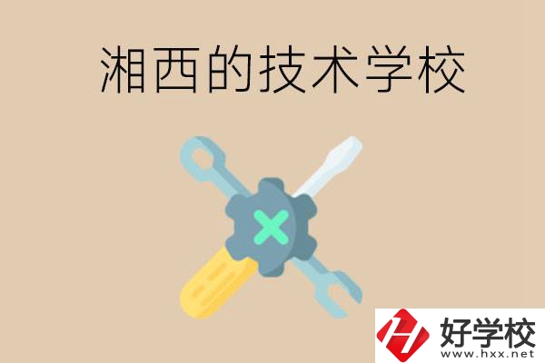 湘西技術(shù)學(xué)校有哪些？未來好就業(yè)嗎？