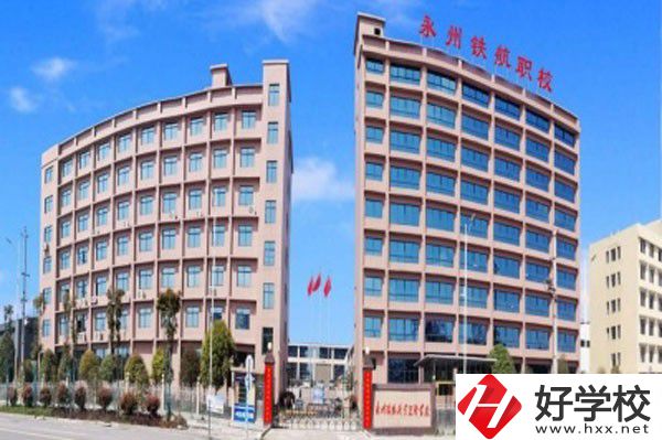 永州鐵航職業(yè)技術(shù)學(xué)校的實(shí)訓(xùn)條件怎么樣？