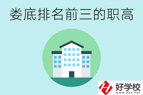 婁底排名前三的職高是哪些？它們學費是多少？