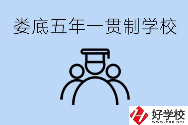 婁底五年一貫制學(xué)校有哪些？學(xué)費(fèi)多少？