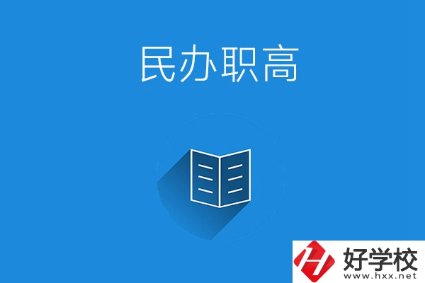 婁底民辦職高學(xué)校有哪些？辦學(xué)特色是什么？