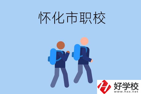 懷化市有什么職校開設(shè)了幼兒保育專業(yè)？