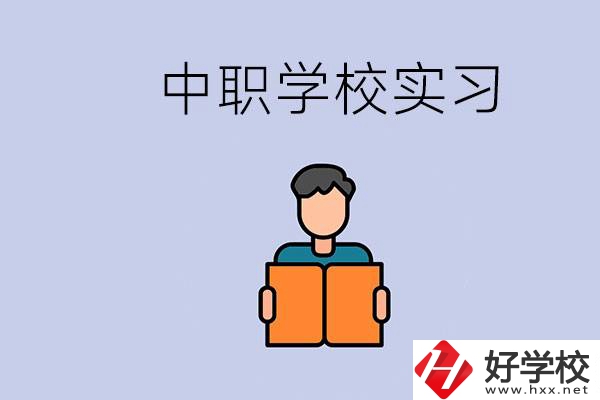 上湖南的中職要實(shí)習(xí)嗎？中職學(xué)校為什么要實(shí)習(xí)？