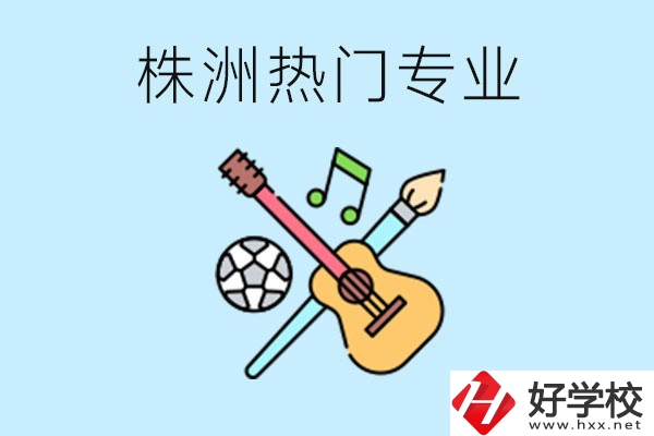 株洲中職有哪些熱門專業(yè)？有哪些推薦學(xué)校？