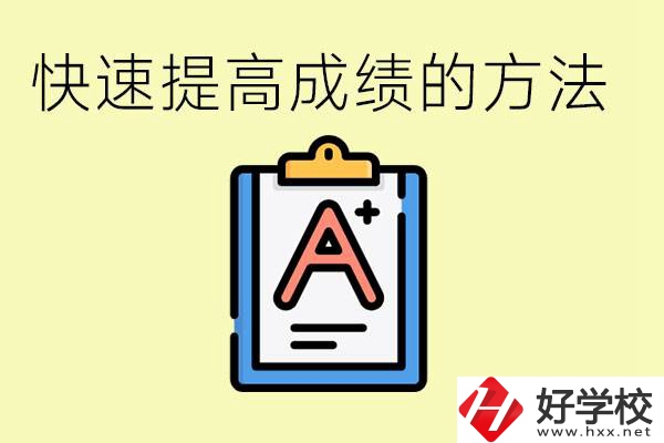 初三如何在短時間內(nèi)提高成績？邵陽有什么重點職校？