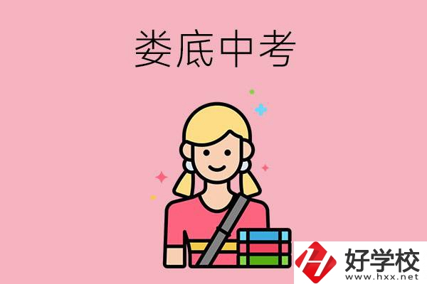 婁底中考200-300分能讀什么學(xué)校？
