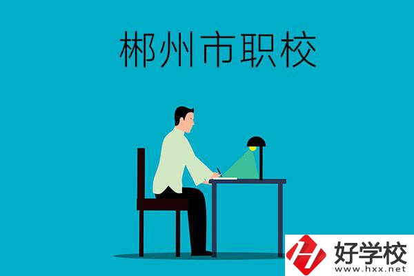郴州市有哪些比較好的職校？辦學(xué)條件怎么樣？