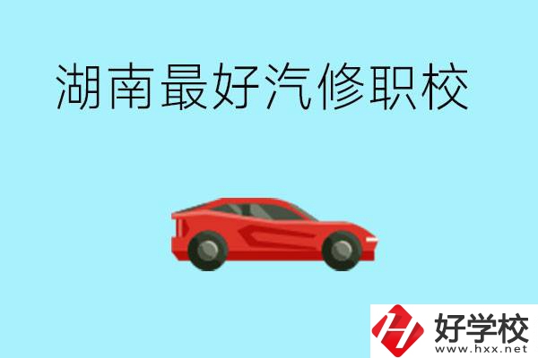 湖南汽修職校最好是哪所？可以考大學嗎？