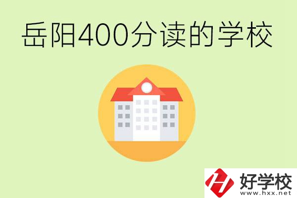 岳陽中考400分能上普高嗎？考不上怎么辦？