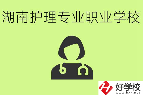 湖南護(hù)理專業(yè)哪個(gè)學(xué)校比較好？護(hù)理專業(yè)好就業(yè)嗎？