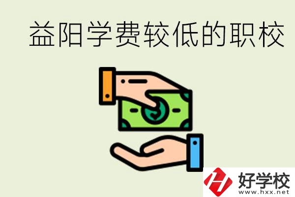 益陽有學(xué)費(fèi)很少的職校嗎？有完全免學(xué)費(fèi)嗎？