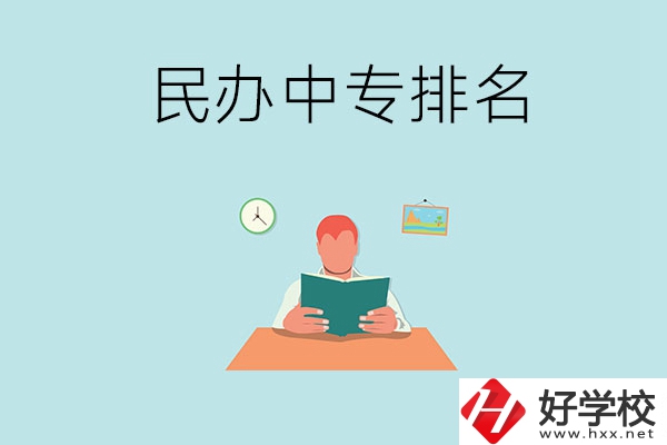 湘潭排名前五的民辦中專學校是哪幾所？