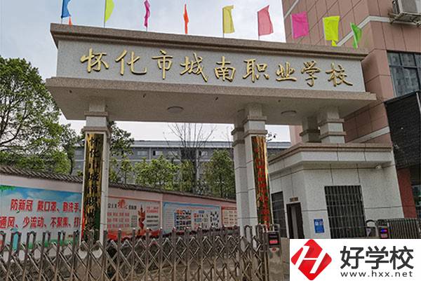 懷化市城南職業(yè)學(xué)校怎么樣？有哪些專業(yè)？