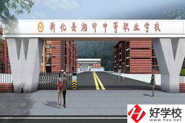 新化縣湘印中等職業(yè)學(xué)校怎么樣？辦學(xué)優(yōu)勢如何？
