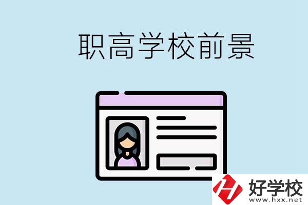 株洲戶口可以考哪里的職高學(xué)校？上職高發(fā)展前景如何？