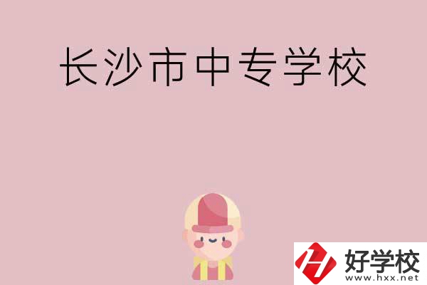 長沙市中專有哪些學(xué)校呢？