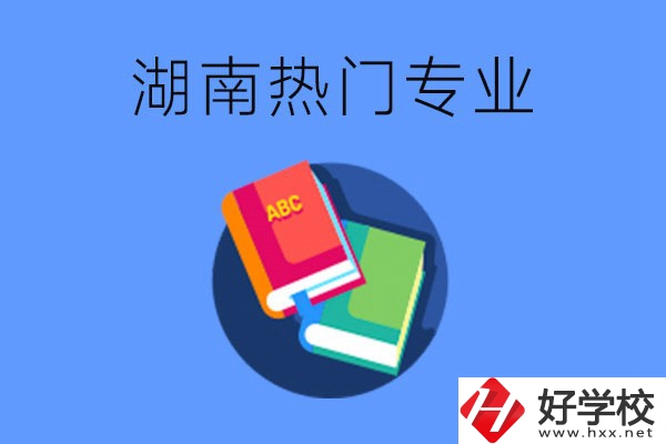 在湖南就讀中職要不要報(bào)熱門(mén)專(zhuān)業(yè)？有哪些熱門(mén)專(zhuān)業(yè)？