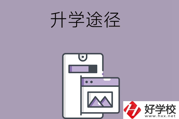 在長(zhǎng)沙讀中職學(xué)校有哪些升學(xué)途徑？
