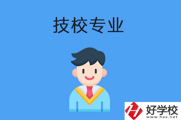 衡陽市技校開設(shè)的專業(yè)有哪些？適合男生學(xué)嗎？
