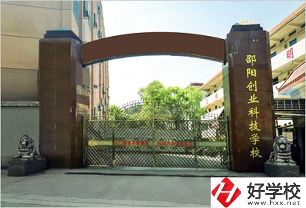 邵陽創(chuàng)業(yè)科技學(xué)校怎么樣？學(xué)習(xí)成績(jī)不好可以報(bào)考么？