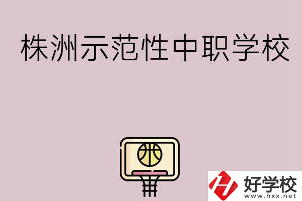 株洲有哪些省示范性中職學(xué)校？