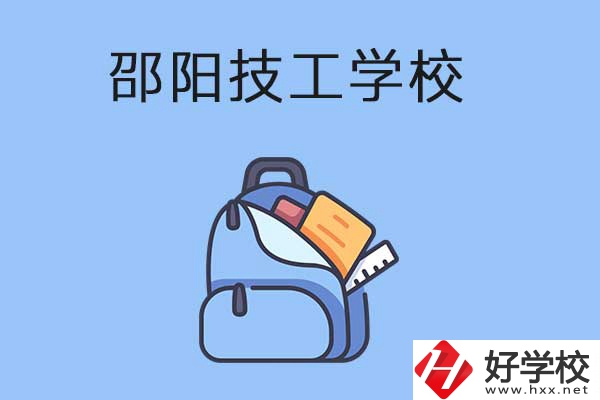 邵陽排名前3的技工學(xué)校有哪些？有哪些辦學(xué)特色？
