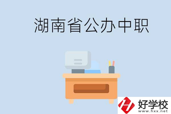湖南省公辦中職有哪些？中職學(xué)哪些內(nèi)容？