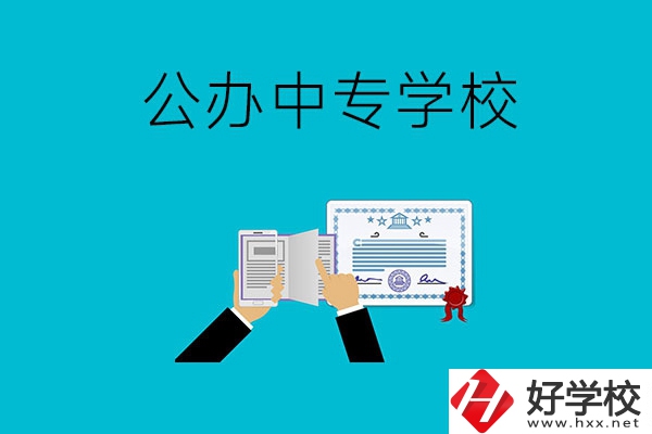 湖南湘潭有什么比較好的公辦中專(zhuān)學(xué)校？