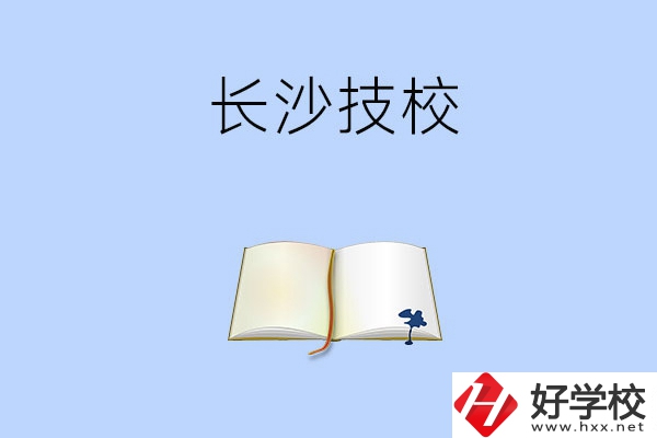 長(zhǎng)沙的技校怎么樣？看看這三所學(xué)校！