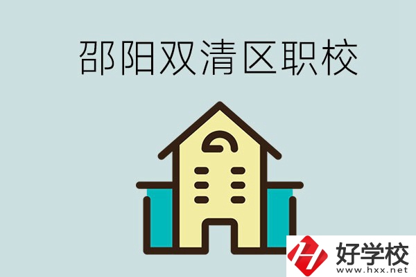 邵陽市雙清區(qū)有哪些職校？是公辦還是民辦學(xué)校？