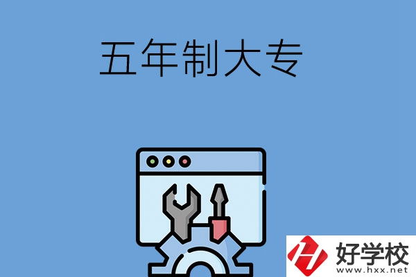 想在長(zhǎng)沙讀五年制大專學(xué)校？來(lái)看看這5所