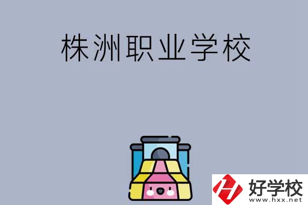 株洲比較好的職業(yè)學(xué)校有哪些呢？