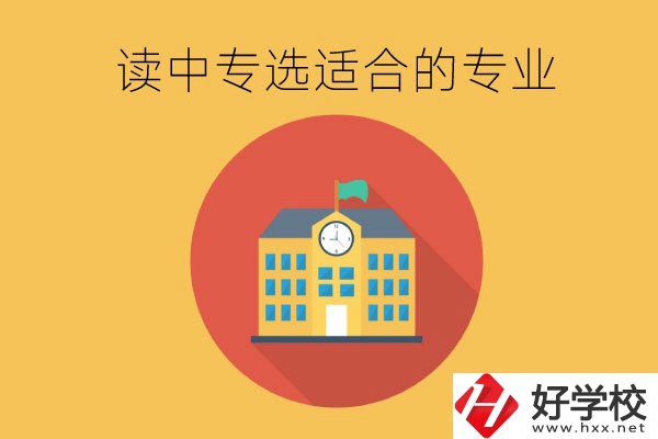 在長沙讀中專，沒有興趣愛好怎么選合適的專業(yè)？