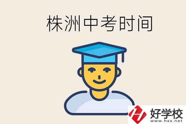 株洲中考什么時候開始？考不上高中的孩子咋辦？
